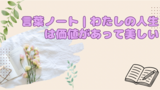 言葉ノート|わたしの人生は価値があって美しい