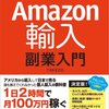 Amazon.comで購入時のImport Fees Depositはいつ返ってくるのか