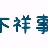 【2018年】銀行、信金など金融機関の不祥事件まとめ