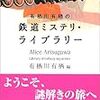 読了本ストッカー:『有栖川有栖の鉄道ミステリ・ライブラリー』