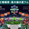 SC相模原最大のお祭り『サガミスタ エナジー フェス』7/22　開催！(2024/7/18)