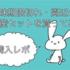 「もったいない市場」ってご存知ですか？ 訳アリ特価がいっぱい！ 賞味期限切れ・間近のお土産セットの口コミレビュー♪