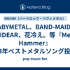 BABYMETAL、BAND-MAID、BRIDEAR、花冷え。等『Metal Hammer』2024年ベストメタルソング投票候補に！