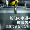 【板橋区】蛇口の水道の飲食店は、営業ができなくなるの？