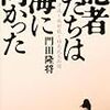 記者たちは海に向かった