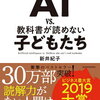 新井 紀子 著 『AI vs．教科書が読めない子どもたち 』（2018年2月発売） #ビジネス書大賞2019