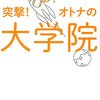 中卒・高校中退での大学進学と、高卒・大学中退での大学院進学