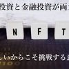 自己投資と金融投資が両立できる時代の到来