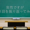 突然ですが教員1年目を振り返ってみました