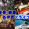 オブザイヤー的旅のススメ　～静岡・西伊豆の珍絶景を走る～