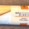 まさにながデカ！ファミリーマートの「ながぁーーーーーーいロールケーキ」の巻
