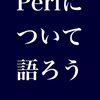 『Perlについて語ろう』読んだよー