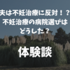 夫は不妊治療に反対!?不妊治療の病院選びはどうした？ー体験談ー