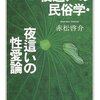 赤松啓介 著『夜這いの民俗学・夜這いの性愛論』より。この子の顔、俺に似とらんだろう？