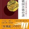 図説　「合戦図屏風」で読み解く！戦国合戦の謎