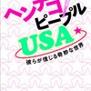  「ヘンテコピープルUSA 彼らが信じる奇妙な世界／ルイ・セロー」