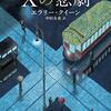 『Xの悲劇』満員電車での密室殺人から始まるXの悲劇とは？