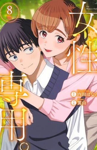 【漫画レビュー/感想/あらすじ】女性専用。 8【内田ほなみ/箕山 】