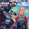 福井晴敏『機動戦士ガンダムユニコーン9 虹の彼方に(上)』