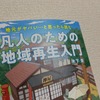 【書評#3】凡人のための地域再生入門（木下斉著）を読んで