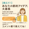 【教えて！】あなたの節約アイデア、大募集