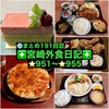 【🌐まとめ191回目🎉】🚩宮崎外食日記‼️⭐️951〜⭐️955❇️「となりの惣菜屋 岩本」❇️「お食事処 ちよ」❇️「かつれつ軒」❇️「レストラン・ラブ」❇️「西洋菓子倶楽部」