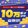 2026/2/15まで！エントリー&推しクラブ登録するだけで楽天ポイント10万ポイント山分け！