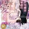 【ラノベレビュー】癒しの花嫁は冷徹宰相の執愛を知る【はるみさ 】