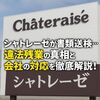 シャトレーゼが書類送検…違法残業の真相と会社の対応を徹底解説！