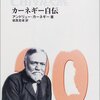 カーネギー自伝 (中公文庫BIBLIO)