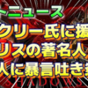 【アサクリ】大泥棒でスパイの【デービッド・アトキンソン】がトーマス・ロックリーを擁護。大泥棒でスパイの【デービッド・アトキンソン】は、今度は、日本の歴史を歪曲して、イエスズ会の悪行（人身売買・奴隷）を日本の仕業にして、黒人を盛り上げ、日本人を見下す嫌がらせをしていた。