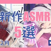 今月発売！注目の新作ASMR5選 【2025年2月/眠れる/癒される/入眠/声優出演/DLsite】