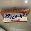 viva ! 沖縄旅行！！【1日目　秋山づくし】