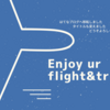 2025-26ミュンヘン★航空券、ぽちり。