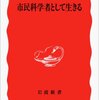 読書記録 - 「市民科学者として生きる」 高木仁三郎 著 (岩波新書)