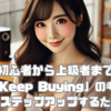 初心者から上級者まで 「Just Keep Buying」の考え方で資産運用をステップアップするための方法