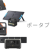 ポータブル電源購入検討。注意点と実際に買ったもの