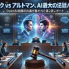 OpenAI創業者たちの内幕がすべて暴かれた——マスクはなぜOpenAIを訴えたのか、法廷証言から読み解く