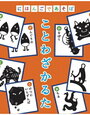 「にほんごであそぼ」かるた【年中娘・小4息子】2020年夏休み