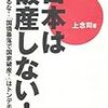 上念司『日本は破産しない！』  