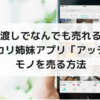 【2018年5月でサービス終了】手渡しでなんでも売れる！メルカリ姉妹アプリ「アッテ」でモノを売る方法