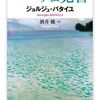  「ニーチェ覚書」ジョルジュ･バタイユ／酒井健 訳