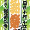 ヨイショ！の謝楽祭～森野的　楽しみ方～　2019年9月4日