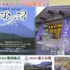 厳冬の？西湖でキャンプ（４）－隣接の「いずみの湯」は「ごく普通の温泉」