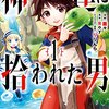 最近読んでる作品ー神達に拾われた男（改訂版）ー