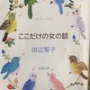 田辺聖子『ここだけの女の話』