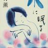 【読書レビュー】水に眠る（北村 薫）