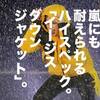 土屋アンナがずぶ濡れに！なっても平気だった、ワークマンの高機能ダウンの正体。