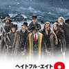 映画『ヘイトフル・エイト』：吹雪に閉ざされた山小屋で、8人の嘘つきが繰り広げる血みどろの密室ミステリー