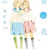 『青い花 (6)』（志村貴子、太田出版）は2011年5月20日発売